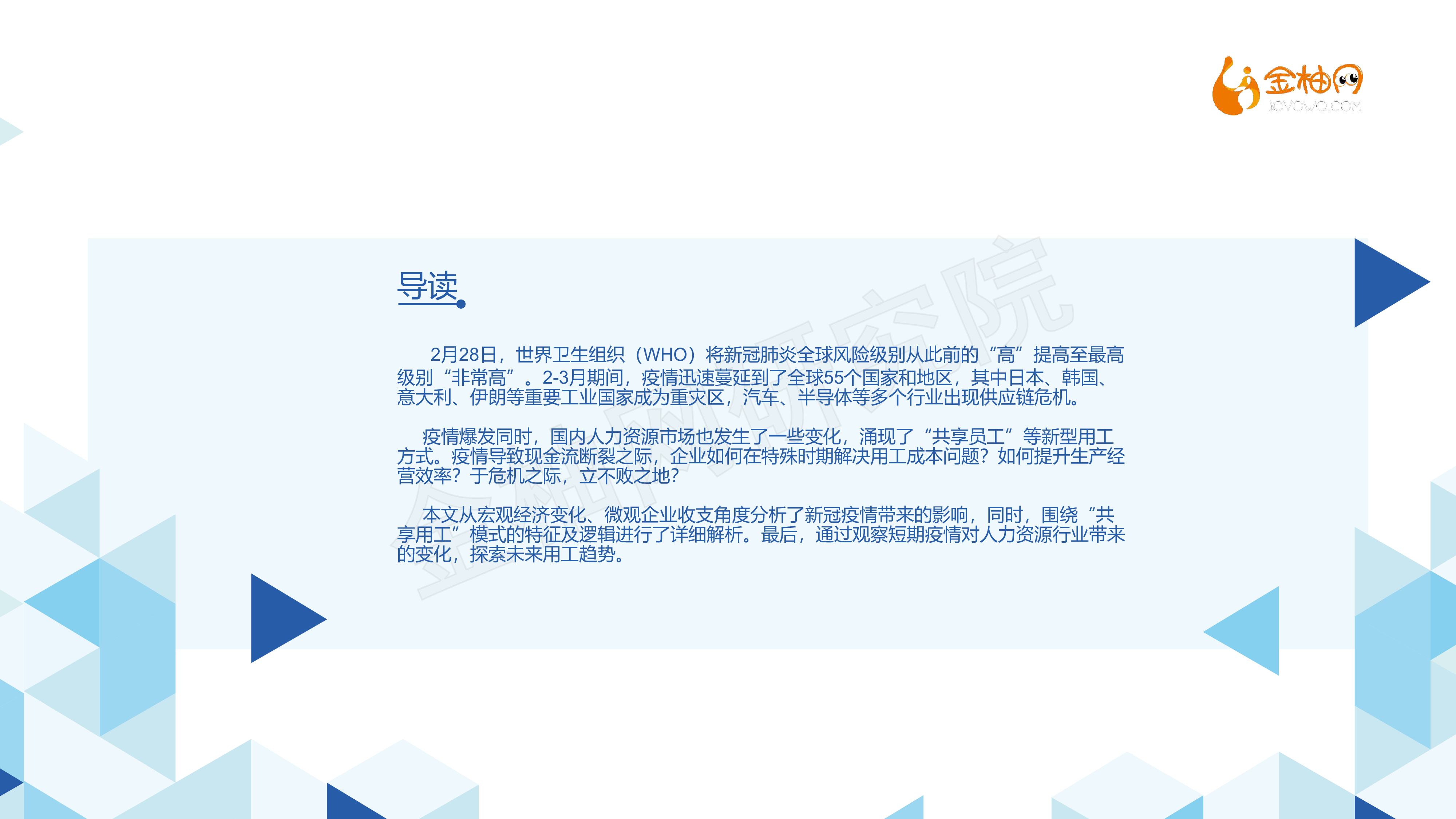 金柚网专题一疫情加速催化灵活用工发展24页